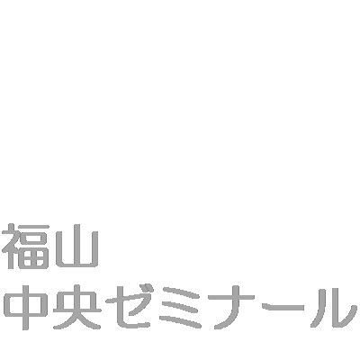 福山中央ゼミナール 本校 のロゴ画像