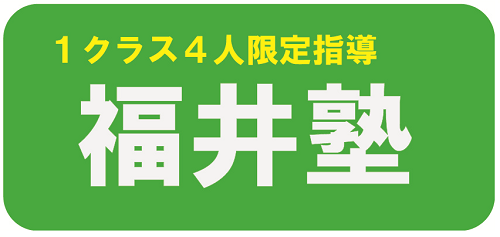 福井塾 本校 のロゴ画像
