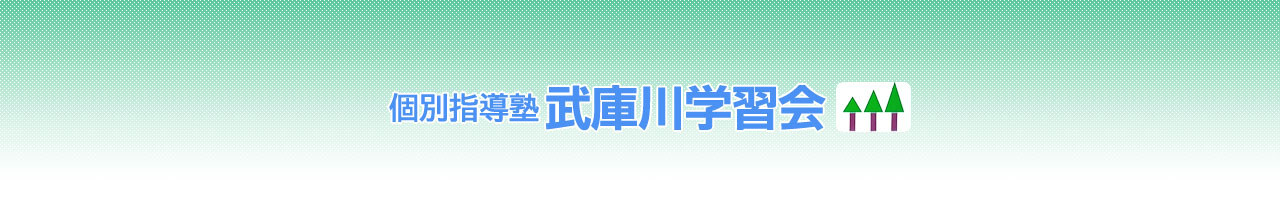 武庫川学習会 本校 のロゴ画像