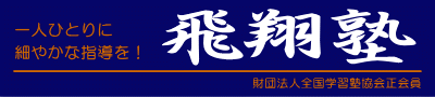 飛翔塾［大阪府大阪市］ 本校 のロゴ画像