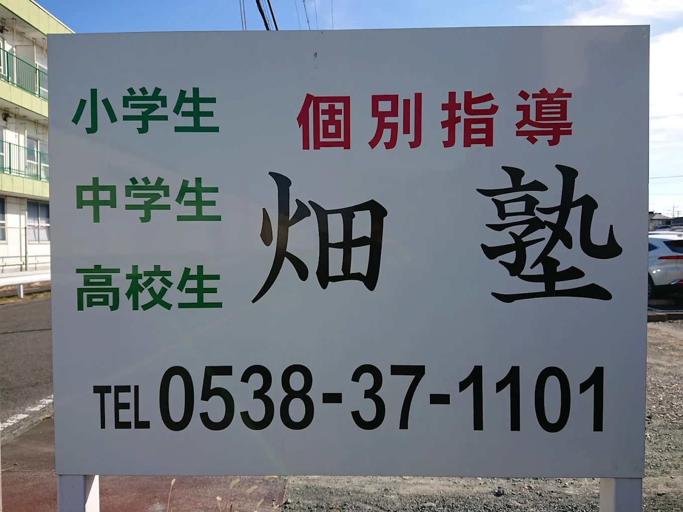 畑塾 本校 のロゴ画像