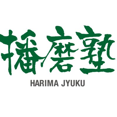 播磨塾 本校 のロゴ画像