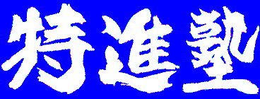 特進塾［奈良県宇陀市］ のロゴ画像