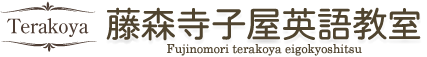 藤森英語教室 本校 のロゴ画像