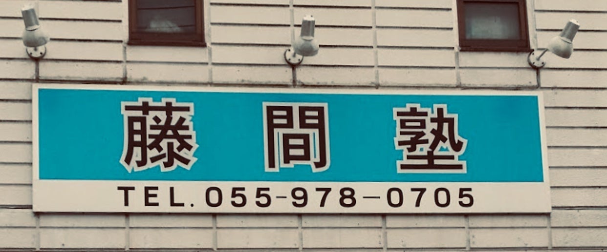 藤間塾 のロゴ画像