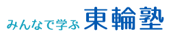 東輪塾 本校 のロゴ画像