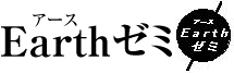 アースゼミ（Ｅａｒｔｈゼミ） のロゴ画像