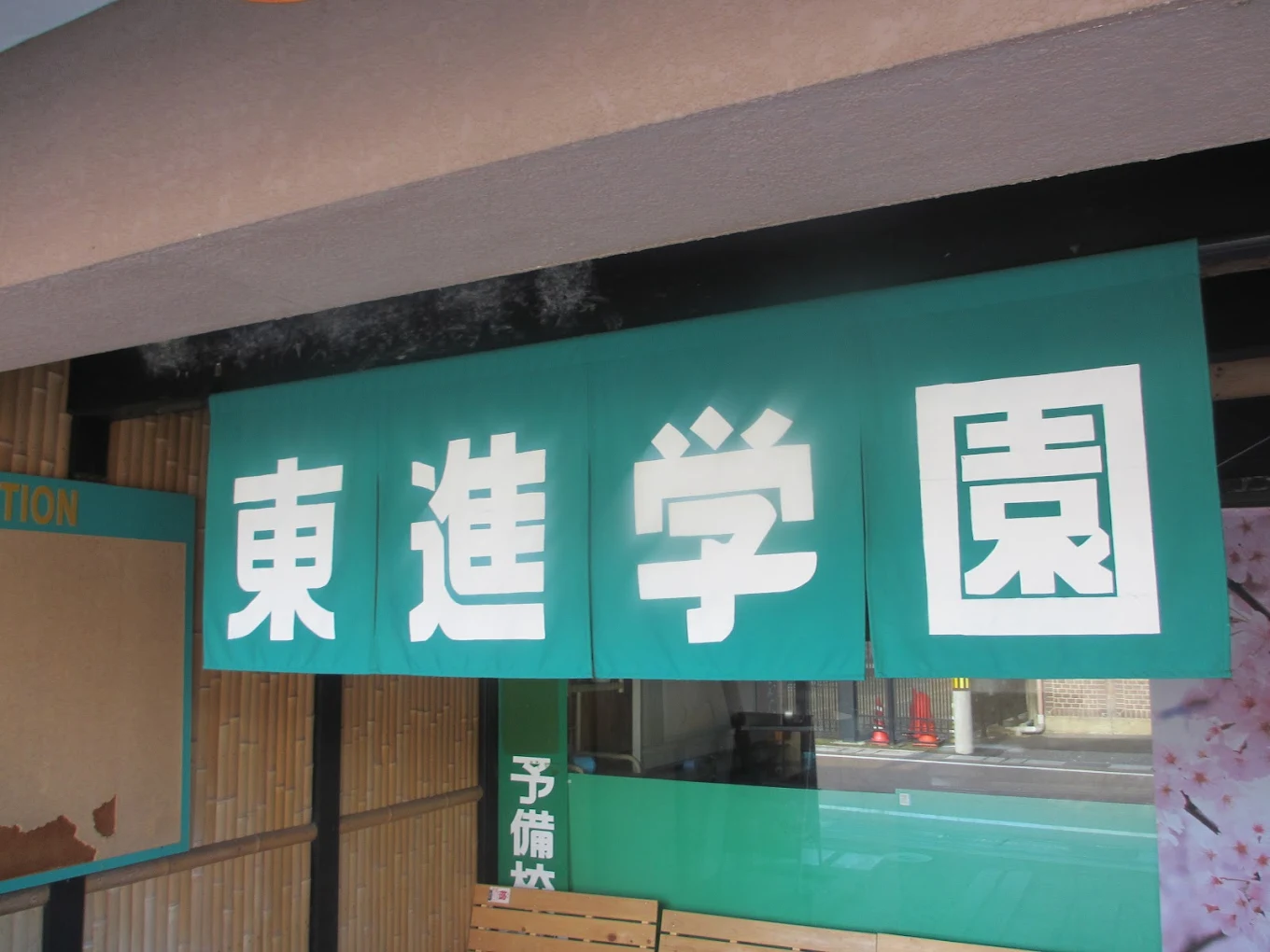 東進学園 のロゴ画像