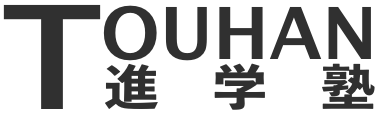 東阪進学塾 本校 のロゴ画像