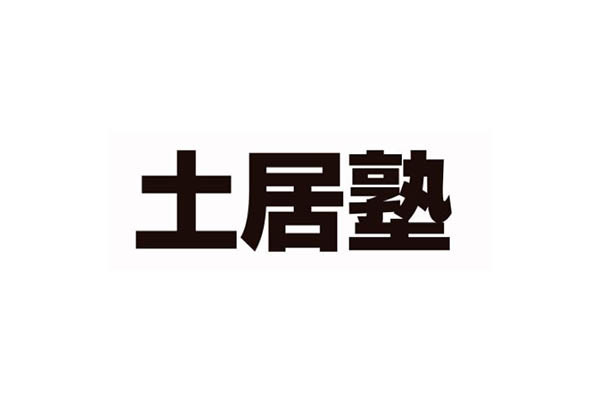 土居塾 本校 のロゴ画像