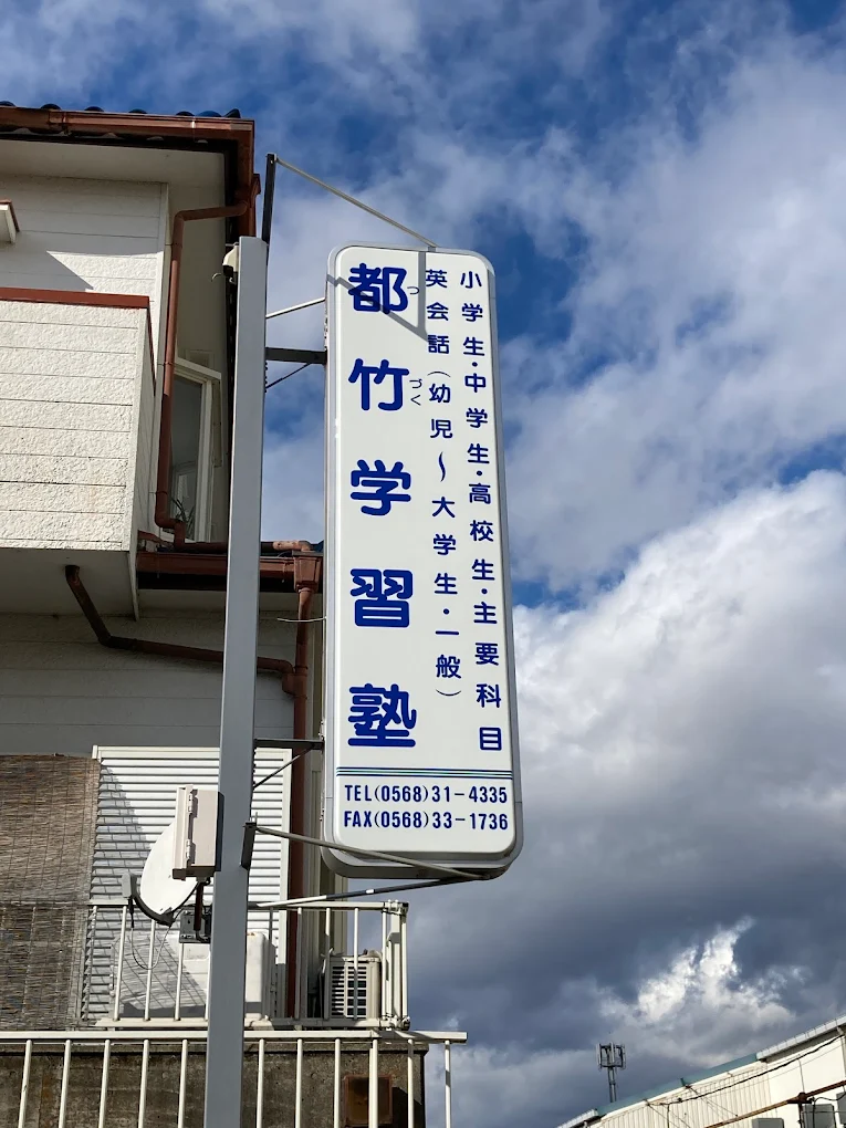 都竹学習塾 のロゴ画像