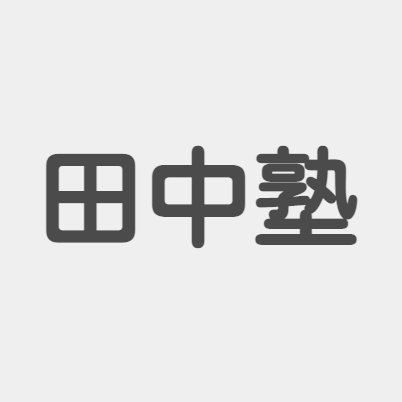 田中塾［大阪府松原市］ 本校 のロゴ画像