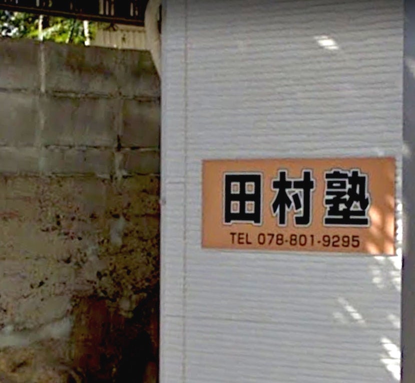 田村塾［兵庫県神戸市灘区］ 本校 のロゴ画像