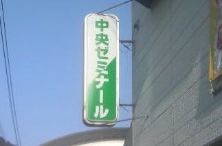 中央ゼミナール［京都府舞鶴市］ 本校 のロゴ画像