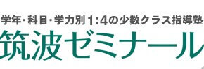 超・個別指導塾 筑波ゼミナール 北大冠校 のロゴ画像