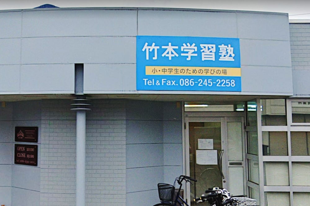 竹本学習塾 本校 のロゴ画像