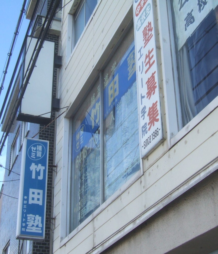 竹田塾【兵庫県尼崎市】 本校 のロゴ画像