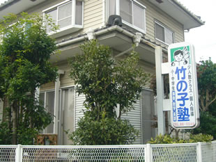 竹の子塾 本校 のロゴ画像