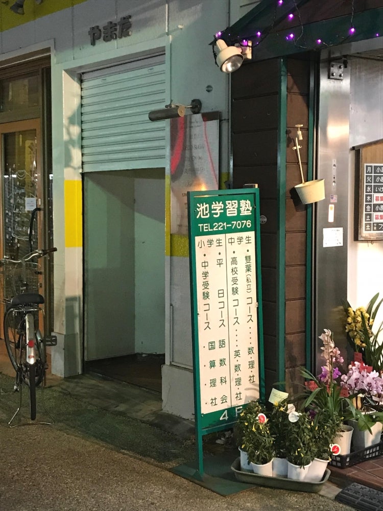 池学習塾 本校 のロゴ画像