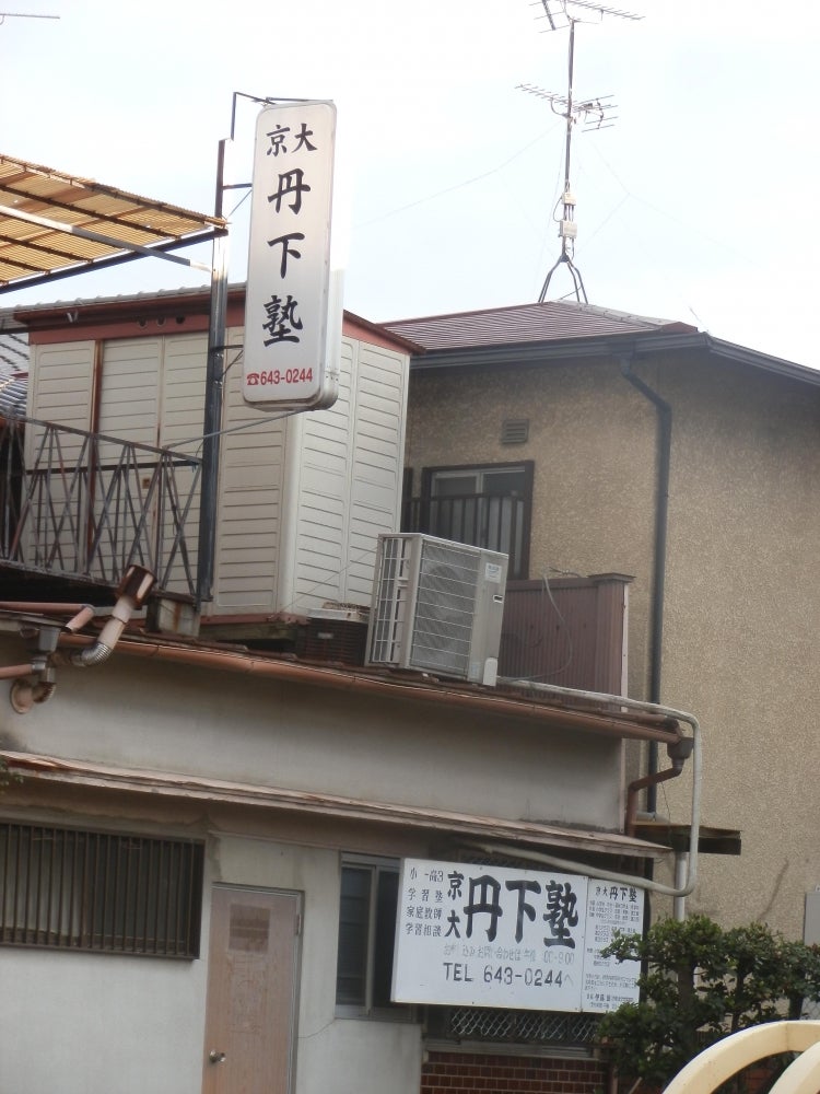 丹下学習塾 のロゴ画像
