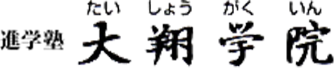 大翔学院 本校 のロゴ画像
