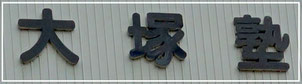 大塚塾［愛知県瀬戸市］ 本校 のロゴ画像