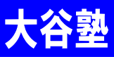 大谷塾 本校 のロゴ画像