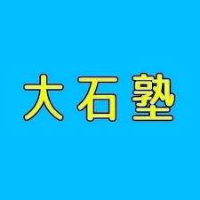 大石塾 本校 のロゴ画像