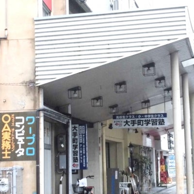 大手町学習塾 本校 のロゴ画像