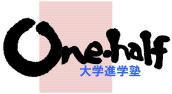 大学進学塾one-half 本校 のロゴ画像
