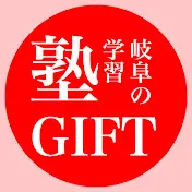 学習塾ＧＩＦＴ のロゴ画像