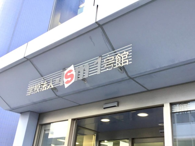 大学受験予備校-ism 本校 のロゴ画像
