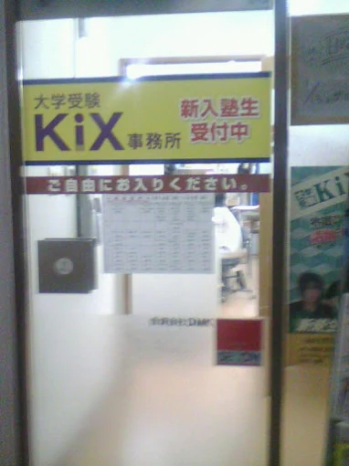 大学受験キックス 本校 のロゴ画像