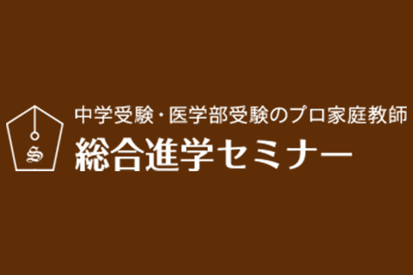 総合進学セミナー 本校 のロゴ画像