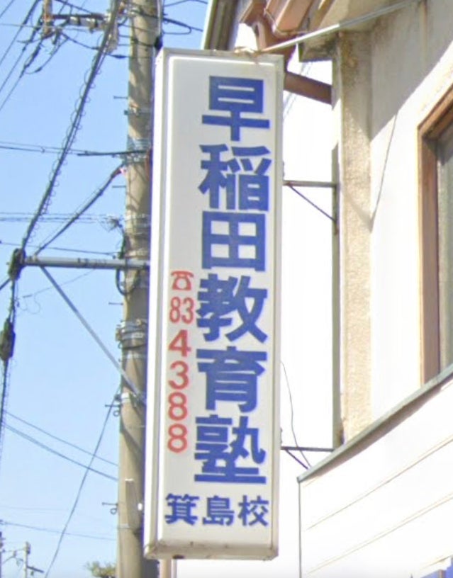 早稲田教育塾 本校 のロゴ画像