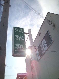 双葉塾［京都府亀岡市］ のロゴ画像