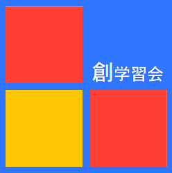 創学習会 のロゴ画像