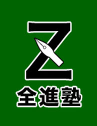 全進塾 本校 のロゴ画像