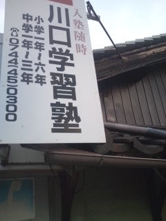 川口学習塾 本校 のロゴ画像