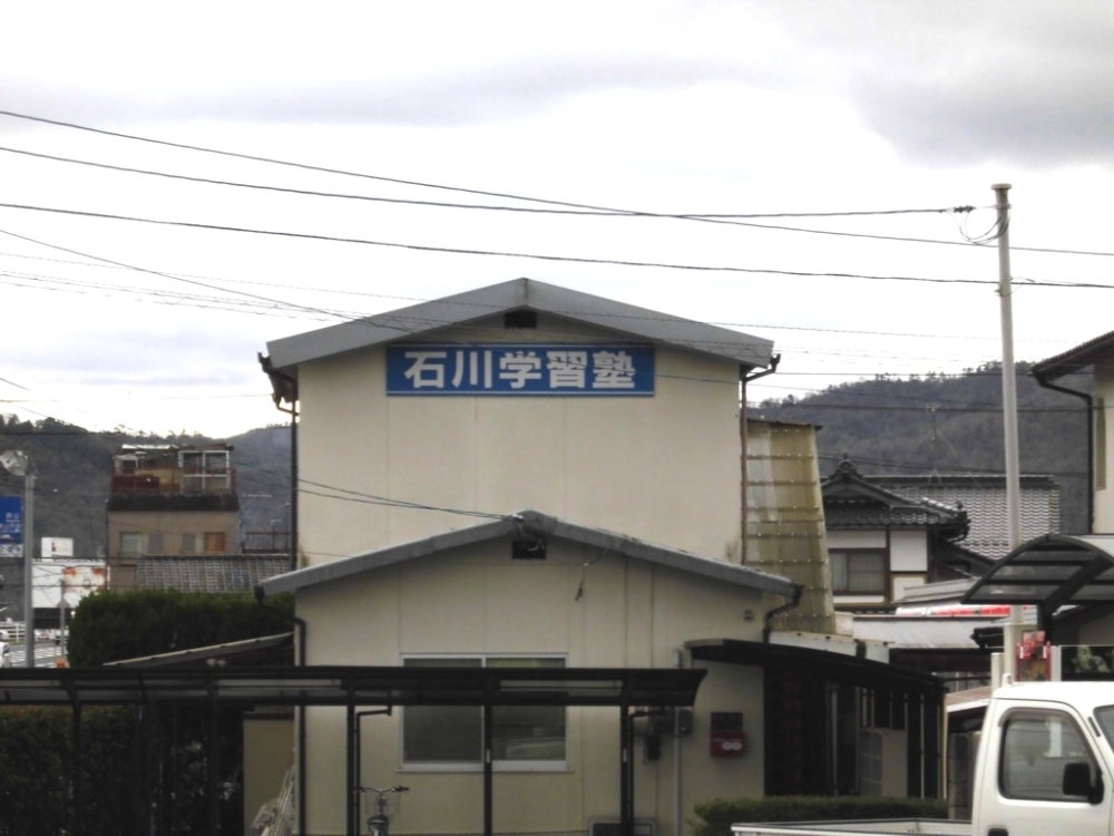 石川学習塾［岡山県津山市］ のロゴ画像