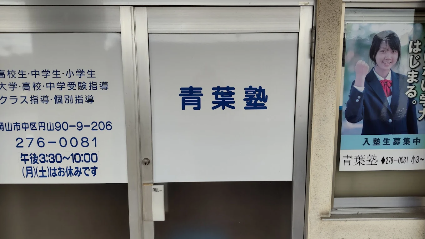 青葉塾［岡山県岡山市中区］ 本校 のロゴ画像