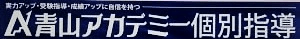 青山アカデミー のロゴ画像