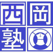 西岡塾 のロゴ画像