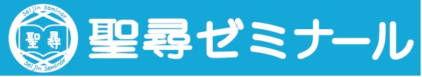 聖尋ゼミナール 本校 のロゴ画像