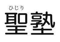 聖塾 本校 のロゴ画像