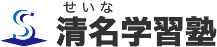 清名学習塾 本校 のロゴ画像
