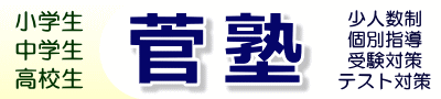 菅塾 本校 のロゴ画像