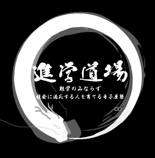 進学道場 のロゴ画像