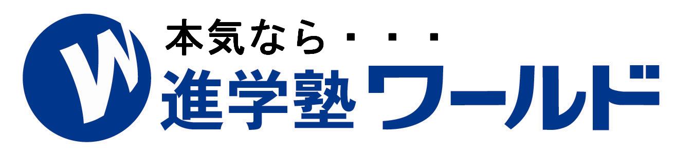 進学塾ワールド 本校 のロゴ画像