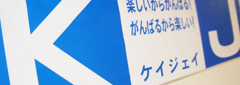 進学塾ＫＪ 本校 のロゴ画像